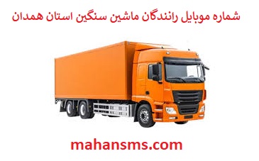 تصویر بانک شماره موبایل رانندگان ماشین سنگین و باربری استان همدان